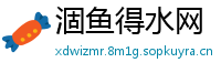 涸鱼得水网